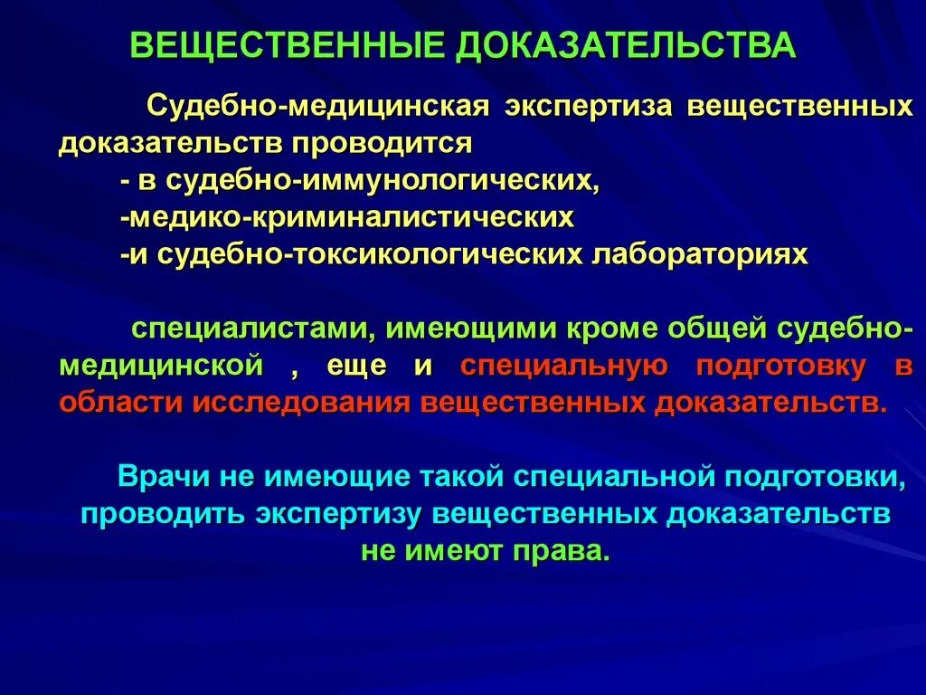 Надлежащая экспертиза. Судебно-медицинская экспертиза вещественных доказательств. Судебно медицинское исследование вещественных доказательств. Судебно медицинская экспертиза вещдоков. Вещественные доказательства порядок исследования.