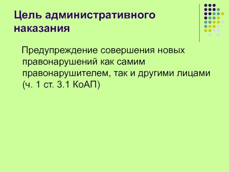 Задачи административного наказания. Цели административного наказания. Признаки и цели административного наказания. Цели и виды административных наказаний. Меры административного наказания цель.