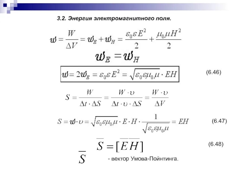 Частота энергии магнитного поля. Энергия электромагнитного поля. Вектор Пойнтинга. Энергия волн. Вектор умова-Пойнтинга. Энергия электромагнитной волны вектор умова-Пойнтинга. Умова Пойнтинга.