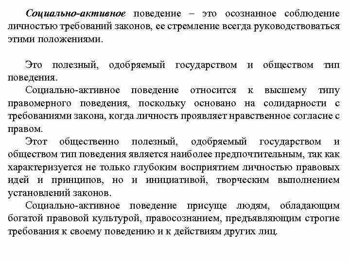 Признаки социально активного поведения. Социально активное поведение примеры. Социально активное правомерное поведение. Характеристика социально активного поведения.