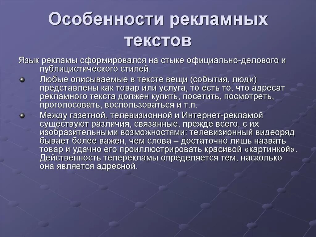 Особенности. Языковые особенности рекламных текстов. Особенности рекламного текста.