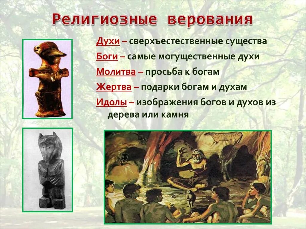 Идолы 5 класс. Древние верования людей. Духи это история 5 класс. Религиозные верования. Духи первобытных людей.