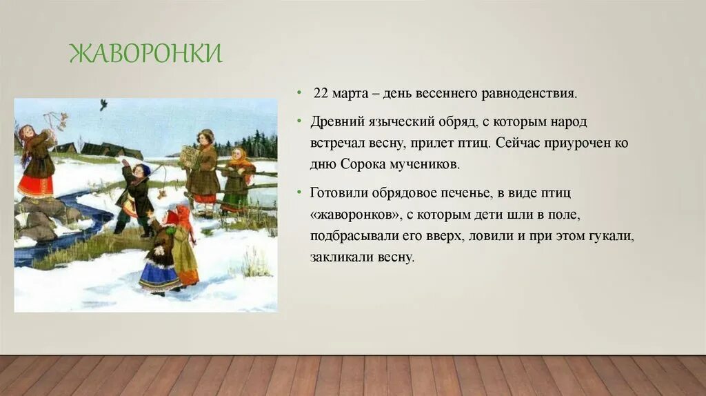 День весеннего равноденствия на Руси. Весеннее равноденствие Жаворонки. Что делать в день весеннего равноденствия