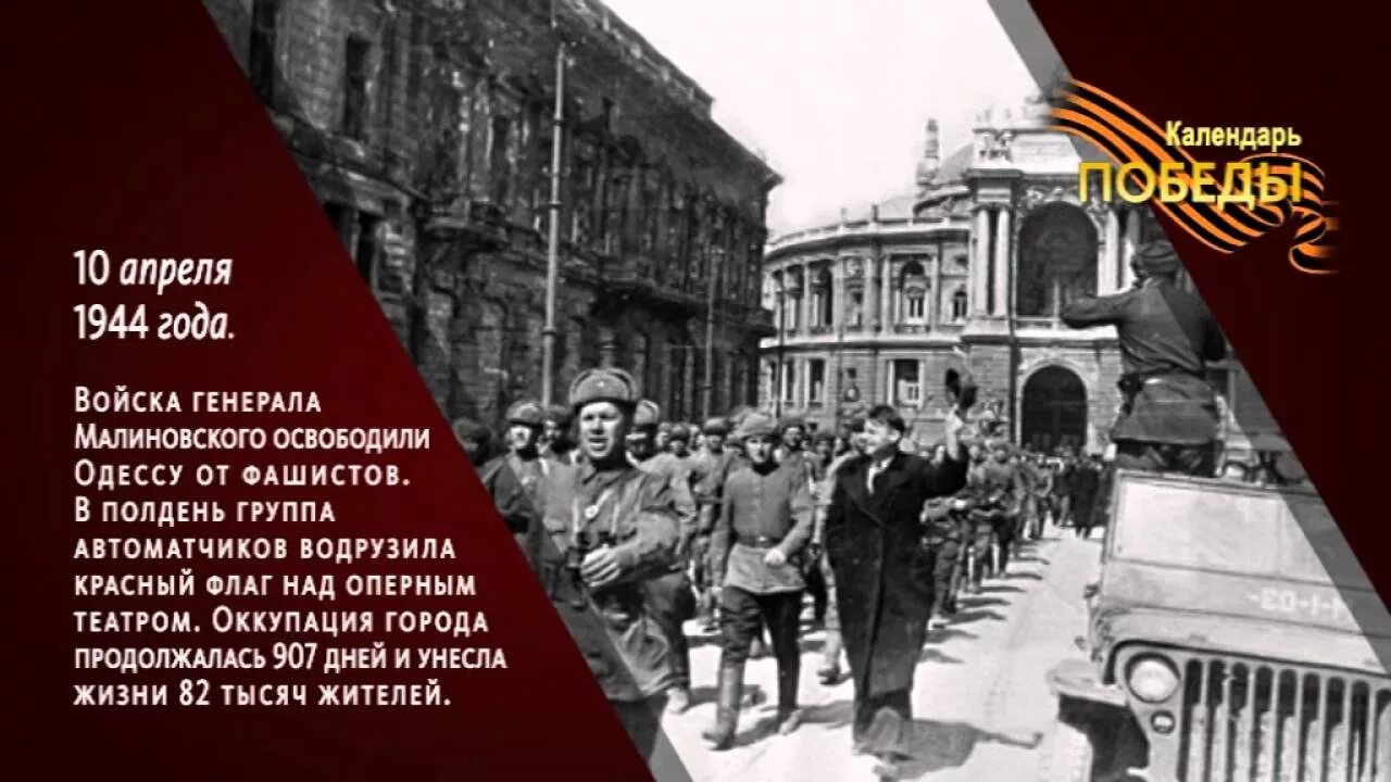 Освобождение Одессы 1945. Освобождение Одессы 10 апреля 1944 года кратко. 10 Апреля освобождение Одессы от румынско-немецких войск. Одесса 10 апреля 1944 года