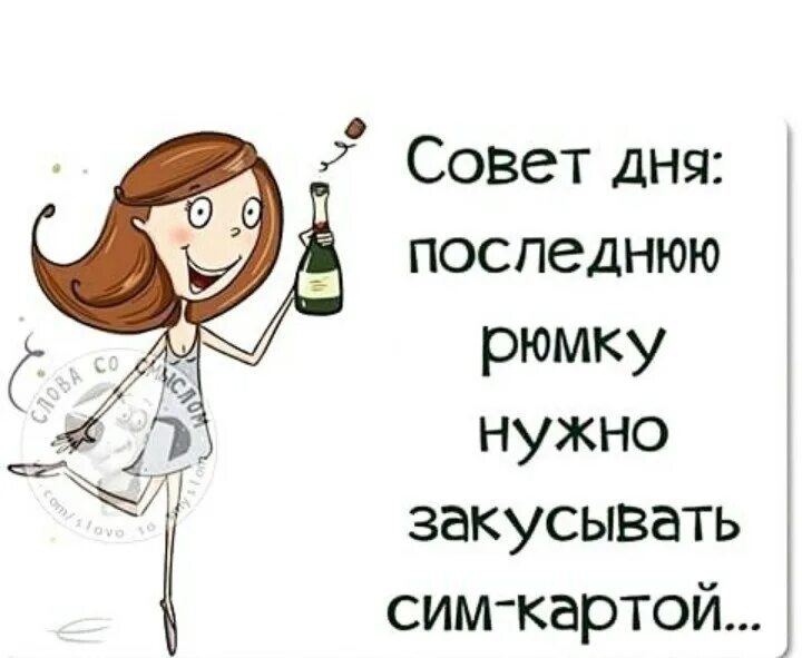 Ем сих б. Совет дня. Совет дня в картинках. Совет дня для женщин. Совет дня с юмором.