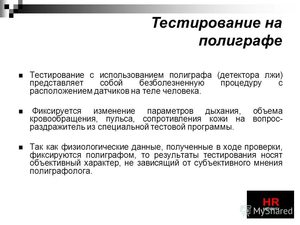 Особенности применения полиграфа. Проблемы использования полиграфа. Как обойти полиграф. Вопросы для проведения полиграфа. Результаты детектора лжи.