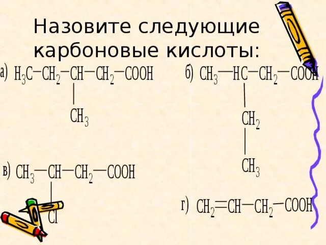 Назовите по номенклатуре следующие карбоновые кислоты. Задание назовите следующие карбоновые кислоты. Карбоновые кислоты презентация 10 класс профильный уровень. Назовите по номенклатуре IUPAC следующие карбоновые кислоты. Карбоновые кислоты 10 класс профильный уровень