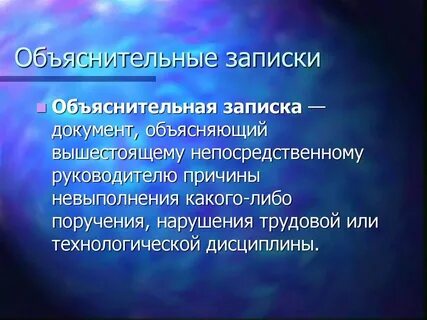 Документ объясняющий