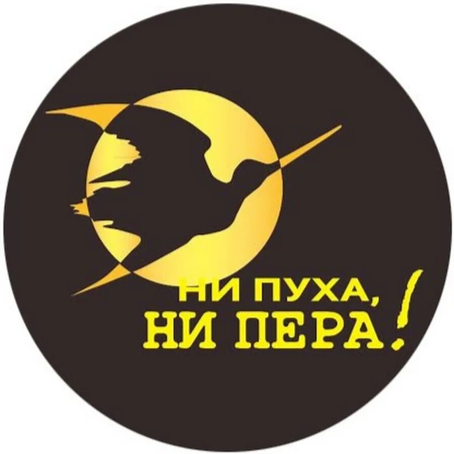 Как писать ни пуха ни пера правильно. Ни пуха ни пера. ни пуха ни пера на охоте. не пуха не пера. пожелание охотнику ни пуха ни пера.
