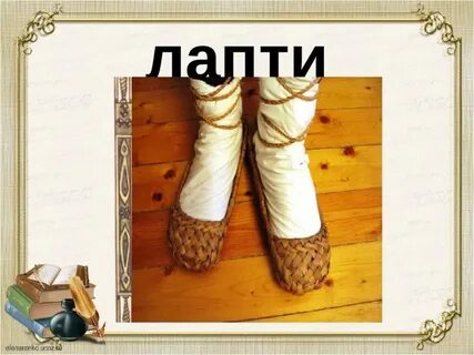 Лапти мысль