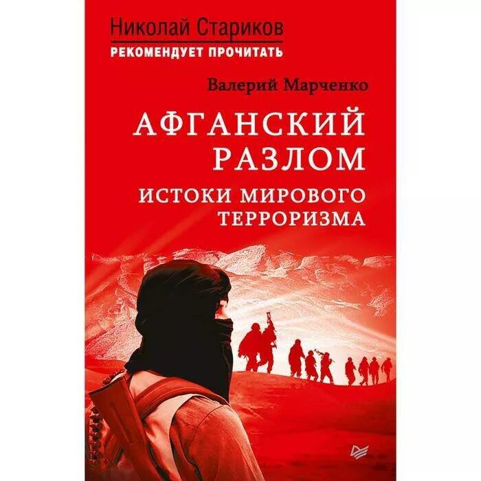 Переговоры с террористами книга. Афганский разлом. Афганский разлом книга. Книги про Афганистан. Девочка читает Афганский разлом.