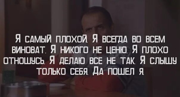 Я не плохой человек мне просто. Цитаты про виноватых. Плохие цитаты. Я плохой человек цитаты. Я плохая цитаты.