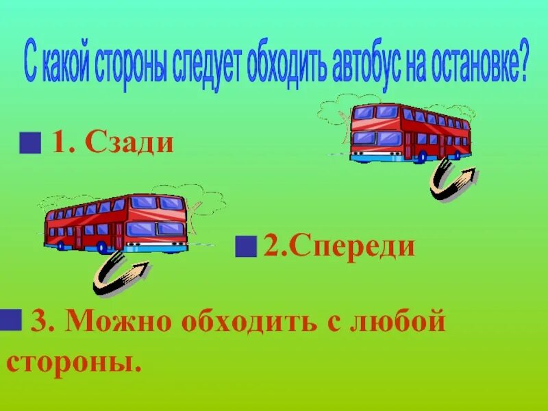 Автобус обходят спереди