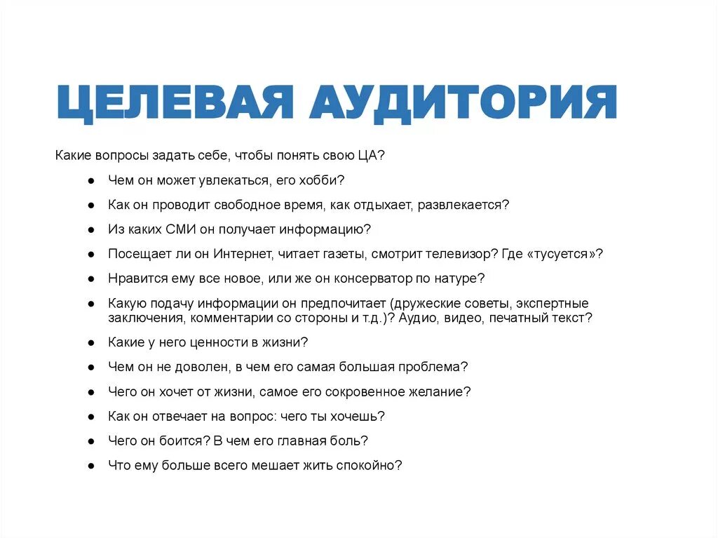 Курсы целевой аудитории. Вопросы для целевой аудитории. Анкета для выявления целевой аудитории. Составление целевой аудитории. Портрет целевой аудитории.