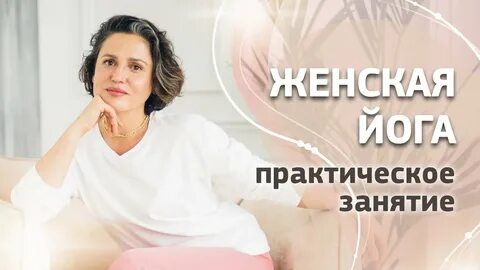 Женские практики видео