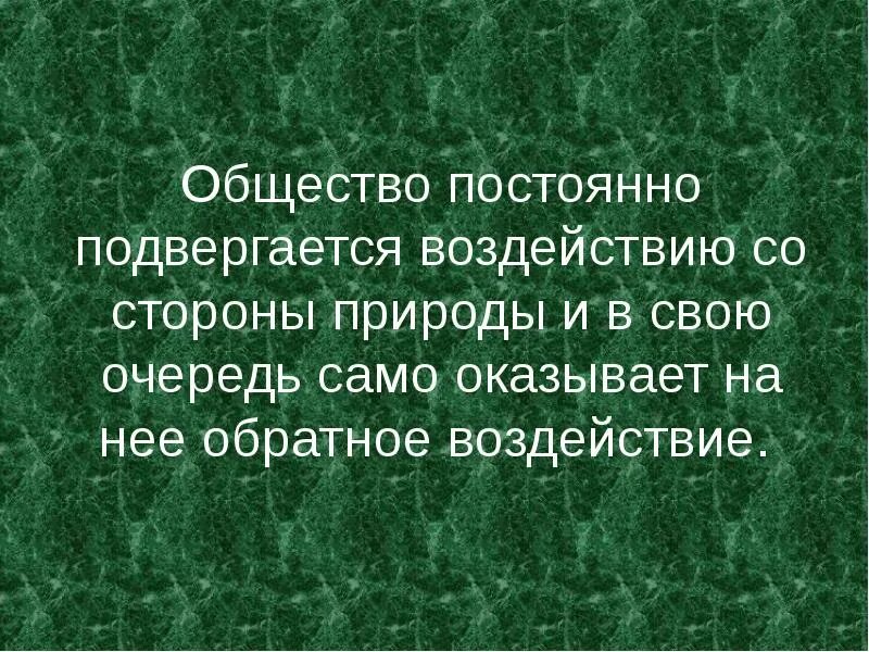 Проект общество и природа. Общество и природа. общество и природа презентация. презентация на тему общество и природа. презентация на тему взаимодействие общества и природы.