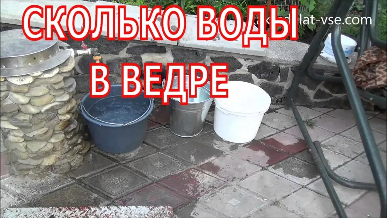 Куб воды в ведрах