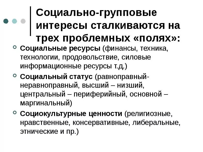 Социальные ресурсы человека это. Социальные ресурсы. Особенности социальных ресурсов. Групповые интересы. Социальный ресурс это.