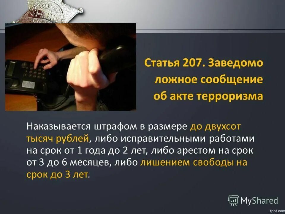 Ложное сообщение об акте терроризма ук рф. Ответственность за ложное сообщение об акте терроризма. Заведомо ложное сообщение об отаке терроризма. Информация о заведомо ложных сообщениях об актах терроризма. Статьи за террористическую деятельность.