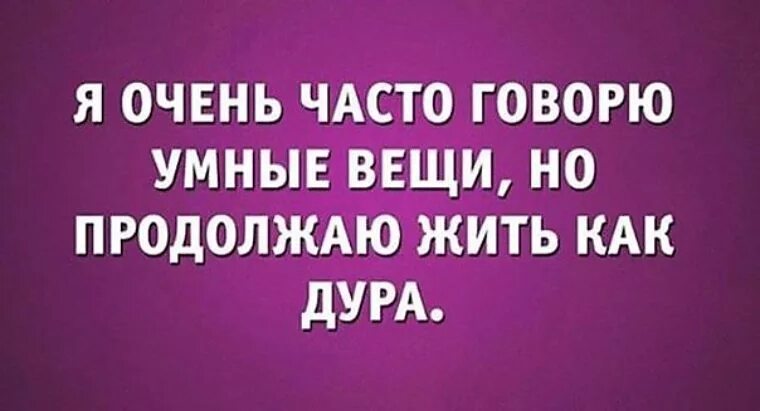 Очень умные вещи. Мудрые вещи говорит. Я очень часто говорю умные вещи. Я очень умный.