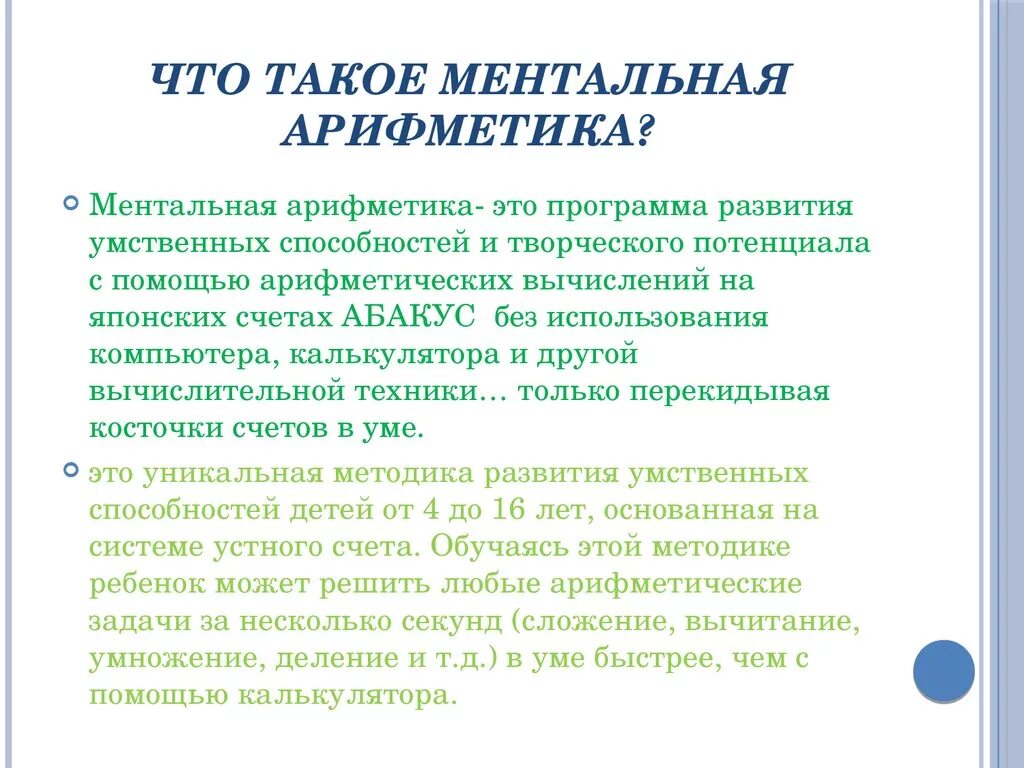 Суть ментальной арифметики. Ментальная математика для дошкольников. Ментальная арифметика для детей. Что такой минталнь арифметика. Ментальная математика методика.