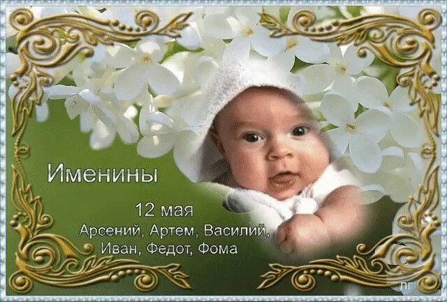 13 мая имя. 12 мая день ангела. 12 мая именины картинки. 1 мая именины. 12 января именины.