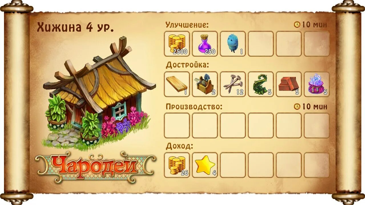 ресурсы для завершения построек в игре чародеи. чародеи 4 буквы. чародеи фильм 1982 алена и иван. екатерина васильева чародеи. вырубка с 1 на 2 уровень чародеи.