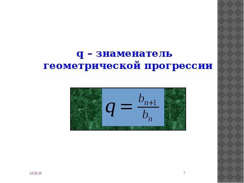 Найдите знаменатель геометрической прогрессии 12 4. Знаменатель геометрической прогрксси. Знаменатель прогрессии. Знаменатель геометрической прогрессии. Знаменатель геометрической прогремсс.