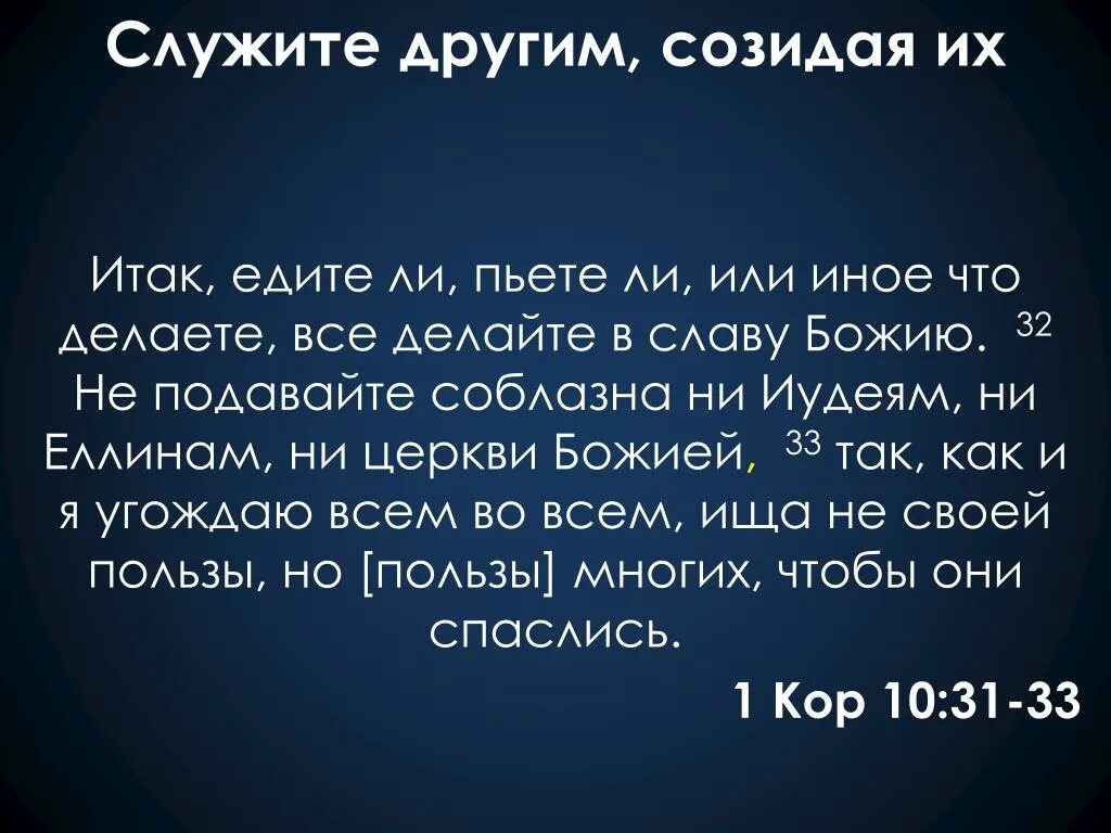 Служил за другого человека. Итак едите ли пьете ли или иное что делаете все делайте в славу Божию. Едите ли пьете или иное что делаете все делайте в славу Божию. Не подавайте соблазна ни иудеям, ни еллинам, ни церкви Божией,. Не подавайте соблазна ни иудеям.