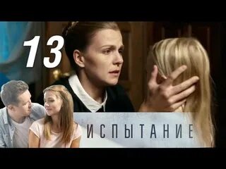 Испытание 13 14. Испытание 13 14