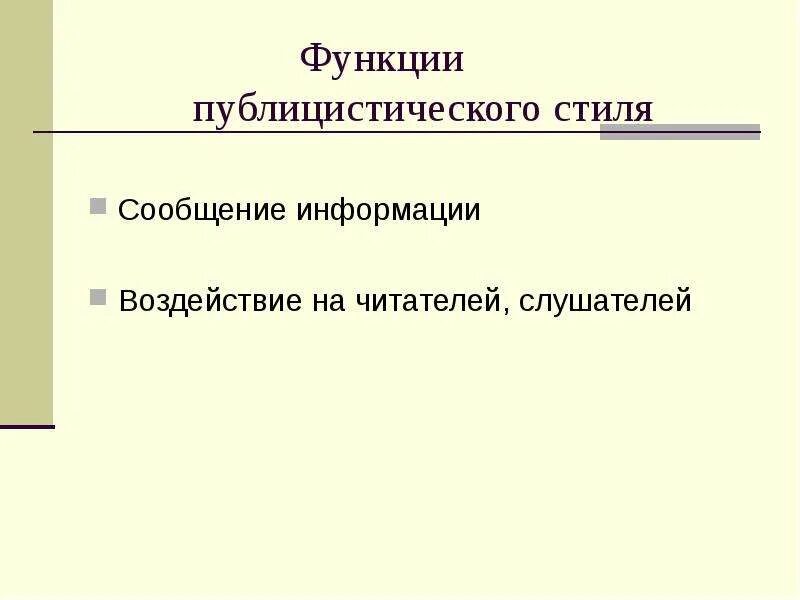 С целью воздействия на читателя слушателя. С целью воздействия на читателя слушателя. Функции публицистического стиля. С целью воздействия на читателя слушателя. Художественный стиль пр мер.