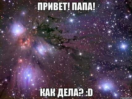 Маме привет пап