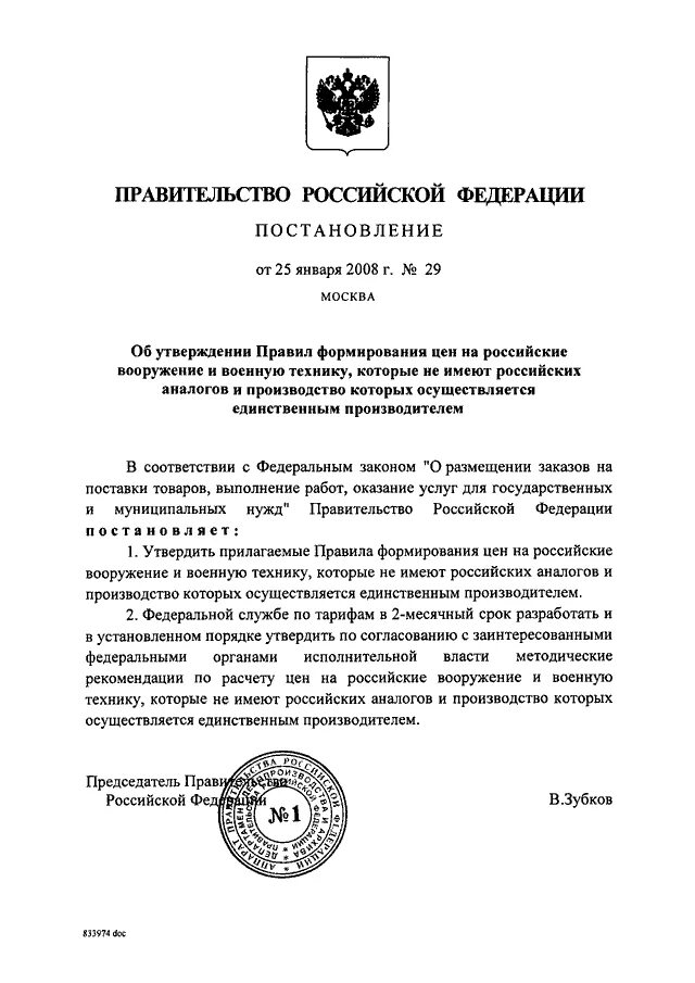 Распоряжение правительства Москвы утверждается правительством. Постановление правительства о поставкн вертолётов для Казахстана.