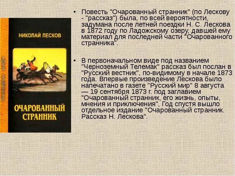 Анализ произведения всем выйти из кадра. Очарованный Странник анализ. Лесков Очарованный Странник. Лесков Очарованный старик. Анализ повести Очарованный Странник.