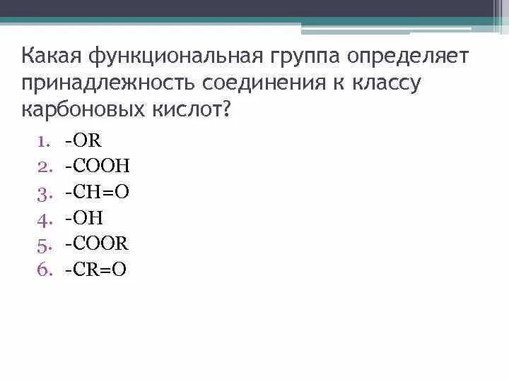 Углеродная группа 5. Функциональная группа карбоновых кислот. Функциональная группа класса карбоновых кислот. Функциональная группа Cooh называется. Функциональная группа c o Oh.