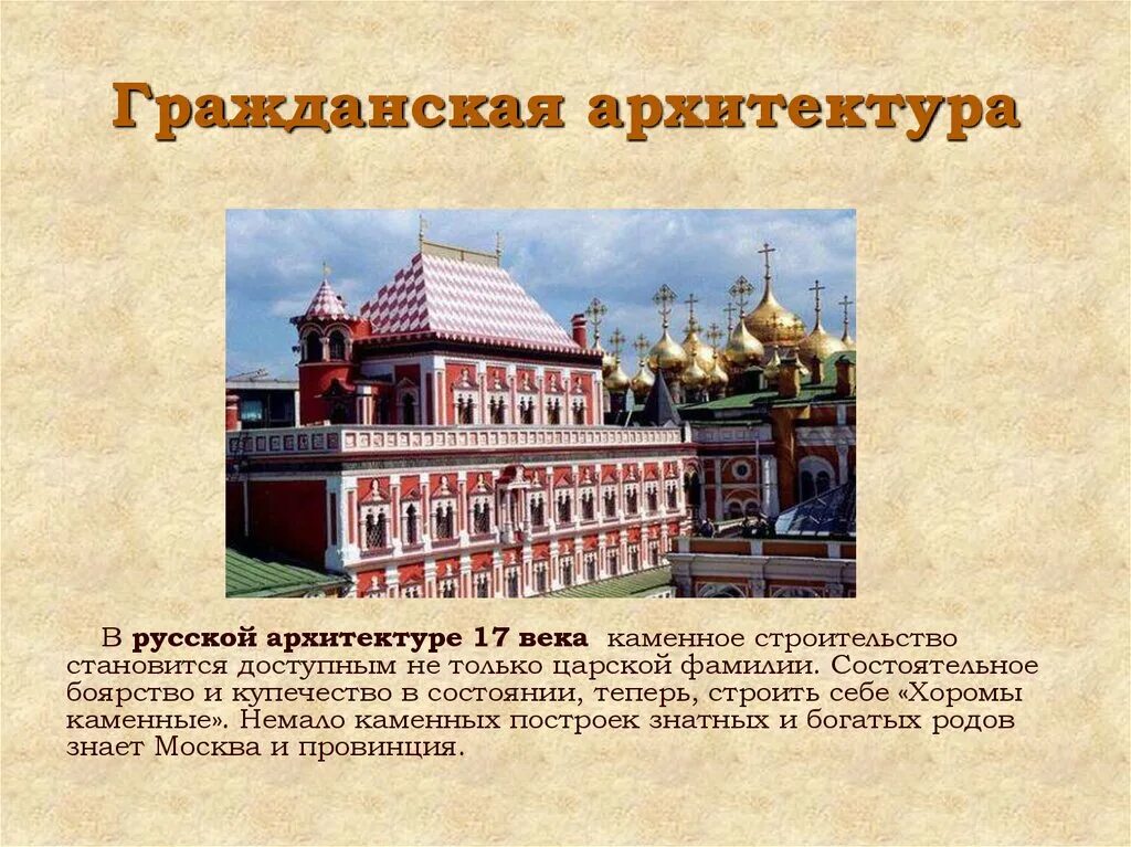 Сообщение о архитектуре россии. Теремной дворец Московского Кремля 17 век. Архитектура 17 века теремной дворец. Архитектура России 17 век каменные постройки. Архитектурные памятники Россия 17в.