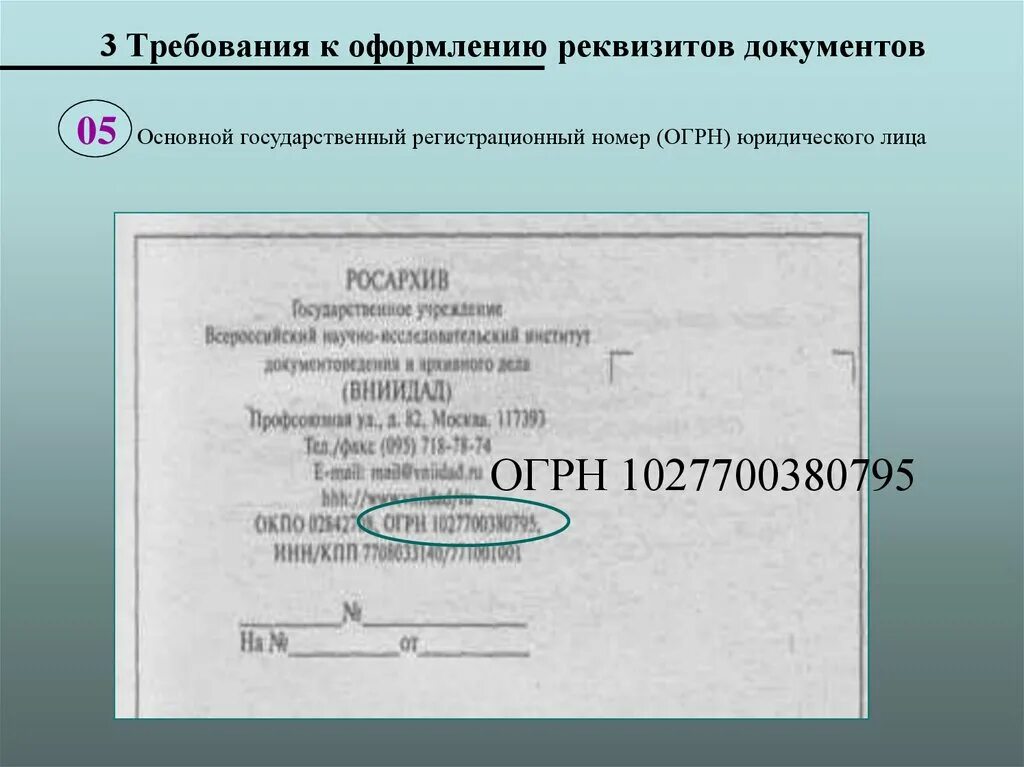 Огрн тульской области. Регистрационный номер документа реквизит. Реквизиты документов регистрационный номер документа. Номера реквизитов документов. Основной государственный регистрационный номер.