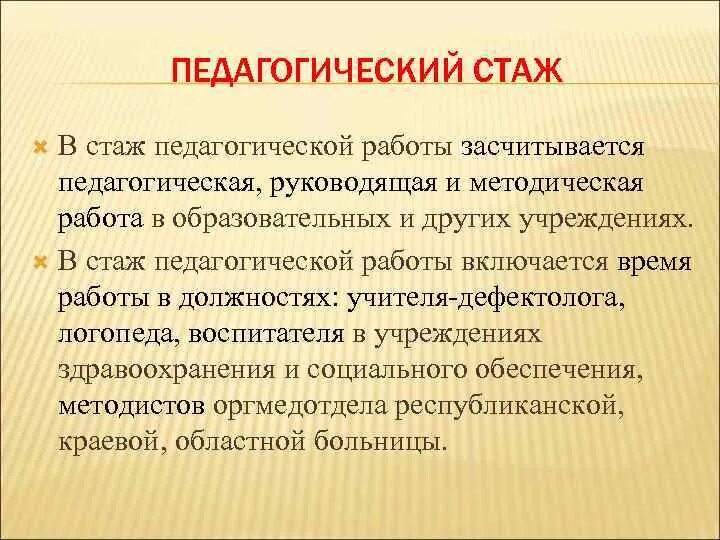 Учреждения педагогический стаж. Педагогический стаж. Стаж педагогической работы. Льготный педагогический стаж. Стаж пед работы %.