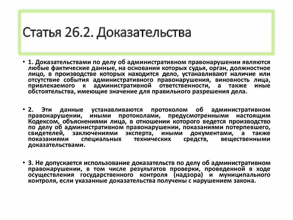 Статья п 6 п 7. П.2 ст.26. Статья п 2 ст 26. Ст. 26.2 КОАП РФ. Виды доказательств КОАП.