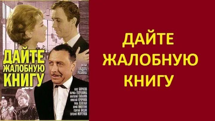 Дайте жалобную книгу 1965. Дайте жалобную книгу 1965 Постер. Дайте жалобную книгу афиша.