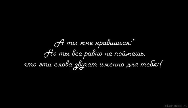 Ты мне нравишься цитаты. Ты мне нравишься картинки. Статус ты мне нравишься парню. Ты мне очень нравишься цитаты. Фраза ты мне нравишься