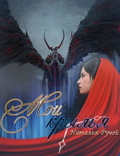 Дьявол и девушка обложка книги. Читать крылья ночи