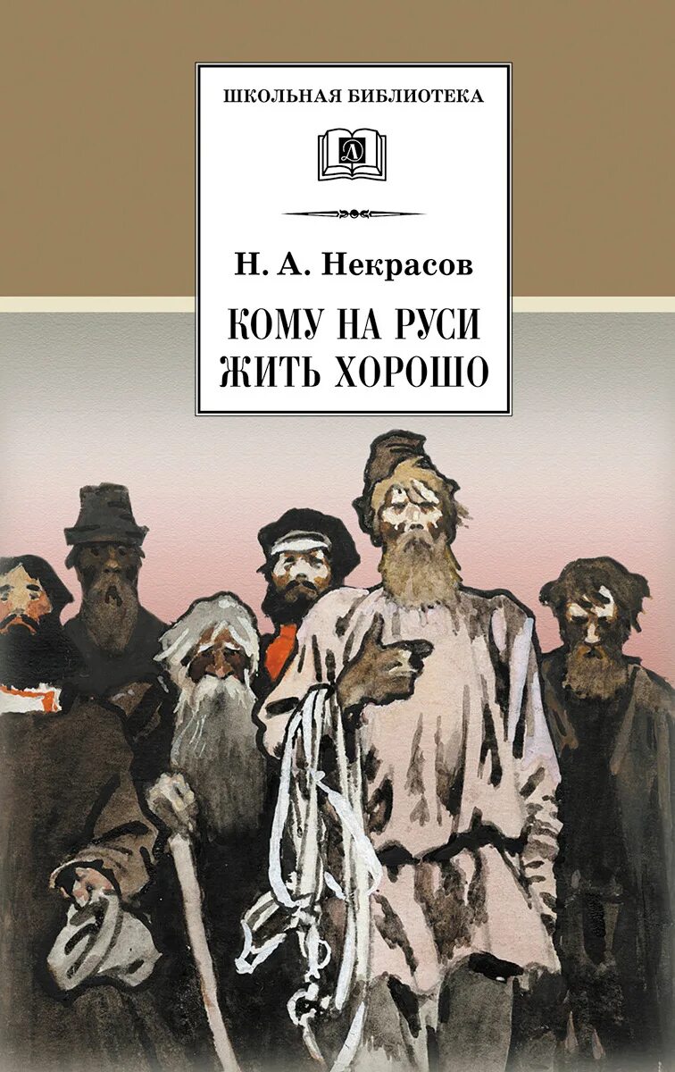 Характеристика поэма на руси жить хорошо. Н. А. Некрасова «кому на Руси жить хорошо». Кеому Наруси жить хорошо. Кому на гуси ×тть хорошо.