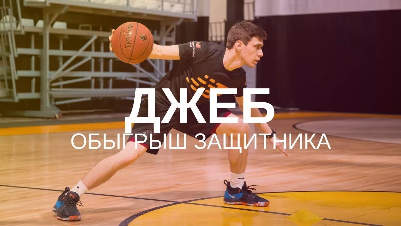 Технический элемент в баскетболе позволяющий обыграть защитника. Обыгрыш в баскетболе. Джеб в баскетболе. Jab Step баскетбол. Обыгрыш в баскетболе 1 на 1.