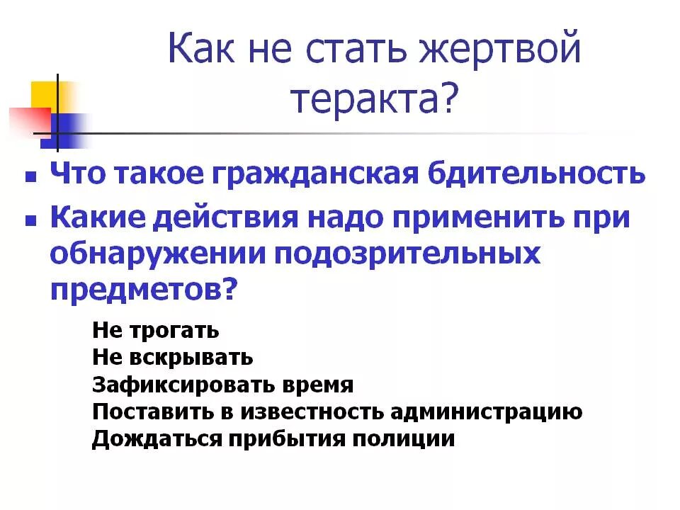 Жертвами терроризма становятся. Как не стать жервой терраката. Как не стать жертвой террактп. Как не стать жертвой террористического акта. КВК не стать жертвой тероризма.