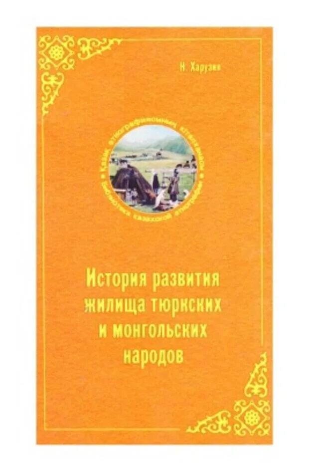 Военно административная организация тюркских и монгольских народов. Книги по истории и этнографии казахов. Библиотека казахской этнографии» в 50 томов. Этнография книга Харузина. Библиотека казахской этнографии» 50 томов* Астана 2022 pdf.