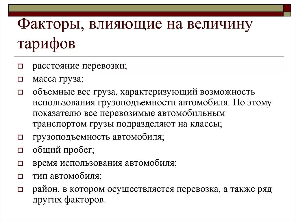 Факторы влияющие на транспорт. Факторы влияющие на цену. Факторы влияющие на величину. Факторы влияющие на формирование тарифа. Факторы влияющие на величину цены.