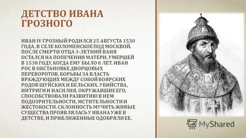 Детство ивана. Детство Ивана 4. Иван 4 Грозный в детстве. Боярские распри детство Ивана. 25 Августа 1530 года родился Иван Грозный.