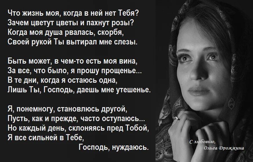 Стихотворение слезы россии. Христианский стих до слез. Христианские стихи до слёз. Стихи Ольги Дрожжиной христианские.