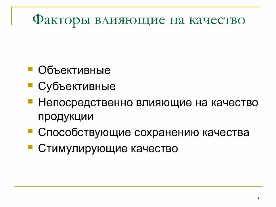 Фактор сохранения качества товаров. Факторы влияющие на качество товаров. Субъективные факторы влияющие на качество продукции. Факторы сохраняющие качество товаров. Факторы, способствующие сохранению качества..